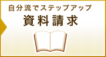 自分流でステップアップ 資料請求