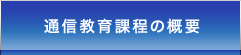 通信教育課程の概要