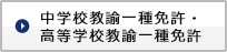 中学校教諭一種免許、高等学校教諭一種免許
