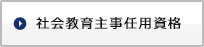 社会教育主事任用資格