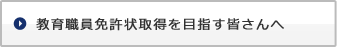 教育職員免許状取得を目指す皆さんへ