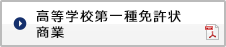 高等学校第一種免許状 商業
