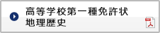 高等学校第一種免許状地理 歴史