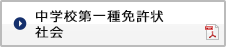 中学校免許状 社会