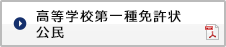高等学校第一種免許状 公民