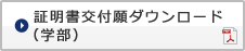 証明書交付願ダウンロード（学部）