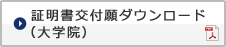 証明書交付願ダウンロード（大学院）