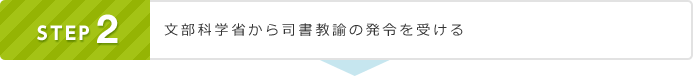 STEP2 文部科学省から司書教諭の発令を受ける