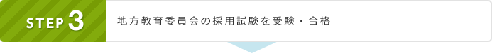 STEP3 地方教育委員会の採用試験を受験・合格