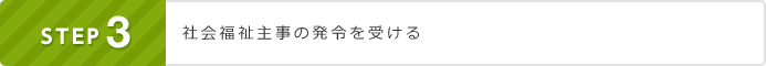 STEP3 社会福祉主事の発令を受ける