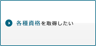 各種資格を取得したい