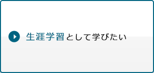 生涯学習として学びたい