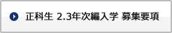 正科生 2・3年次編入学 募集要項