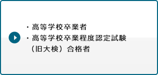 ・高等学校卒業者・高等学校卒業程度認定試験（旧大検）合格者