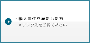 ・編入要件を満たした方 ※リンク先をご覧ください