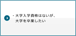 ・大学入学資格はないが、大学を卒業したい