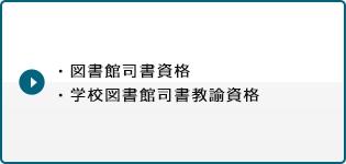 ・図書館司書資格・学校図書館司書教諭資格・社会教育主事任用資格