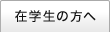 在学生の方へ