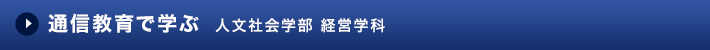 通信教育で学ぶ 現代ライフ学部 経営学科