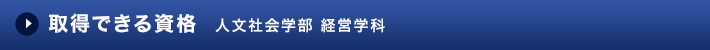 取得できる資格 現代ライフ学部 経営学科