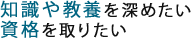 知識や教養を深めたい 資格を取りたい