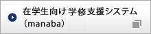 在学生向け 学習支援システム （manaba）