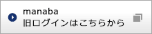 manaba旧ログイン