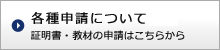 各種申請について 証明書・教材の申請はこちらから